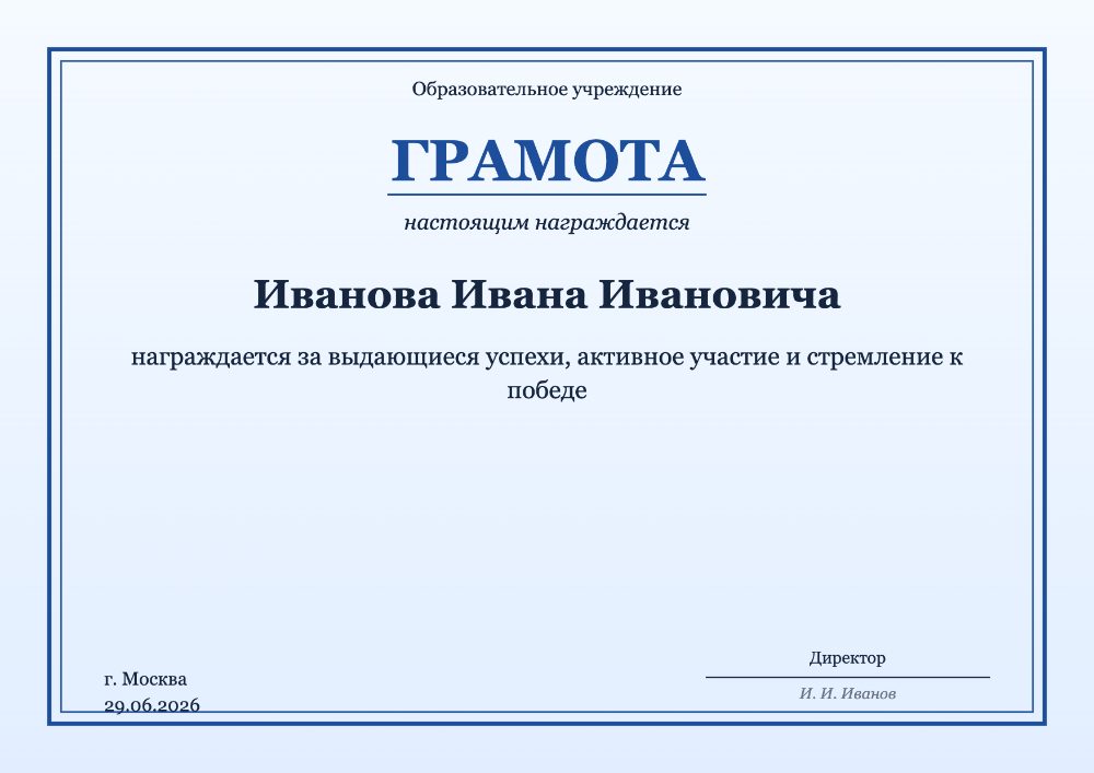 Школьная грамота — шаблон для печати